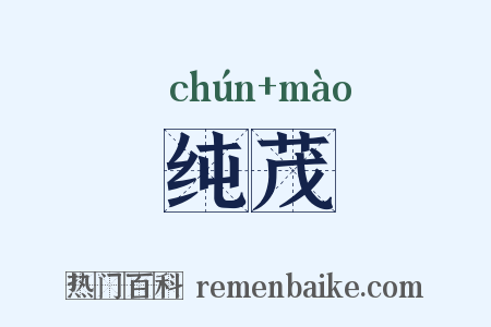 纯茂是什么意思的图片